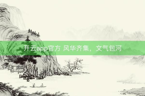 开云app官方 风华齐集，文气包河